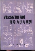 市场预测-理论、方法与案例