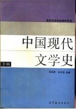 中国现代文学史 下