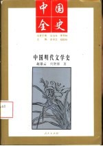 中国明代文学史