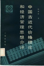 中国古代代价格理论和经济管理思想介评