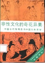 非性文化的奇花异果  中国古代性观念与中国古典美学