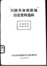 川陕革命根据地历史资料选辑