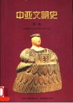 中亚文明史  第1卷  文明的曙光  远古时代至公元前700年