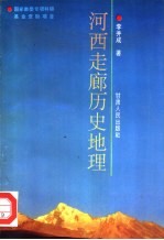 河西走廊历史地理 第1卷