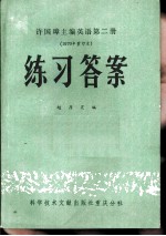 许国璋主编英语第2册 1979年重印本 练习答案