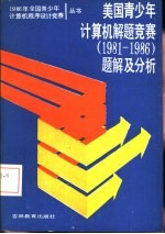 美国青少年计算机竞赛 1981-1986 题解及分析