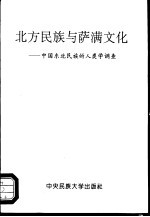 北方民族与萨满文化  中国东北民族的人类学调查