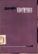 英国中学数学教科书 SMP H册