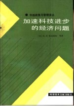 加速科技进步的经济问题