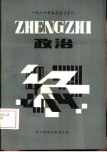 1986年高考复习资料 政治