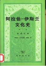 阿拉伯-伊斯兰文化史  1