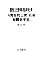 老修正主义哲学资料选辑第3辑 马克思的历史、社会和国家学说 第2卷