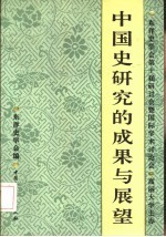 中国史研究的成果与展望 东洋史学会第十届研讨会暨国际学术讨论会