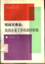 锅碗变奏曲 我国企业工资机制的转换