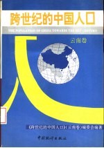 跨世纪的中国人口 云南卷