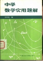 中学数学实用题解