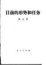 目前的形势和任务 1980年1月16日