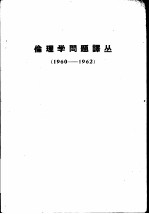 伦理学问题译丛 1960-1962