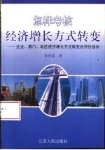 怎样考核经济增长方式转变 企业、部门、地区经济增长方式转变的评价指标