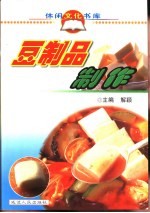 豆制品制作