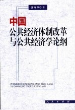 中国公共经济体制改革与公共经济学论纲