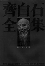 齐白石全集 第7卷 绘画