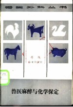 兽医麻醉与化学保定