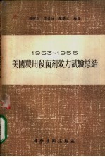 1953-1955美国农用杀菌剂效力试验总结