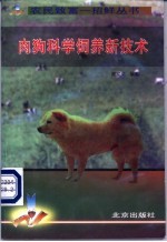 肉狗科学饲养新技术