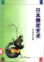 日本插花艺术 竹内林书插花作品集