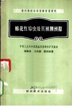 棉花红铃虫及其预测预报