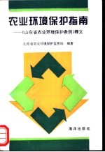 农业环境保护指南 《山东省农业环境保护条例》释义