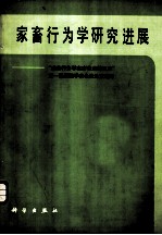 家畜行为学研究进展  “动物行为学在畜牧业的应用”第一届国际学术会议论文选译