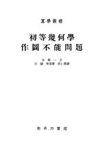 初等几何学作图不能问题