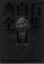 齐白石全集 第2卷 绘画