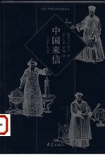 中国来信 1716-1735