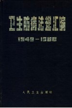 卫生防病法规汇编 1949-1988年 下