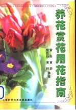 养花赏花用花指南