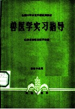 兽医学实习指导