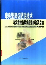 非典型肺炎防治技术与突发性传染病应急诊治及监控实用手册 上中下