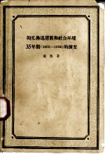 回忆鲁迅房族和社会环境35年间 1902-1936 的演变