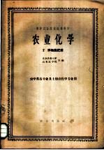 农业化学 2 作物施肥法 农学类专业及埌农化学专业用