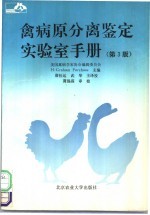 禽病原分离鉴定实验室手册 第3版