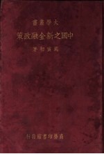 中国之新金融政策