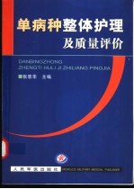 单病种整体护理及质量评价