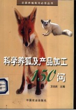 科学养狐及产品加工150问