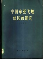 中国东亚飞蝗蝗区的研究