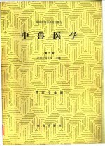 中兽医学