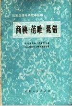 商鞅·范睢·晁错 法家反儒斗争故事新编