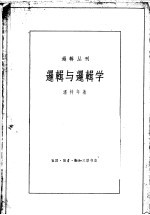 逻辑与逻辑学